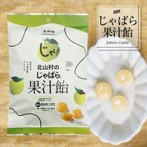 北山村のじゃばら果汁飴 150g×5袋セット 邪払 ジャバラ じゃばら 飴 あめ じゃばら飴 北山村 / 紀伊国屋文左衛門本舗_V7165