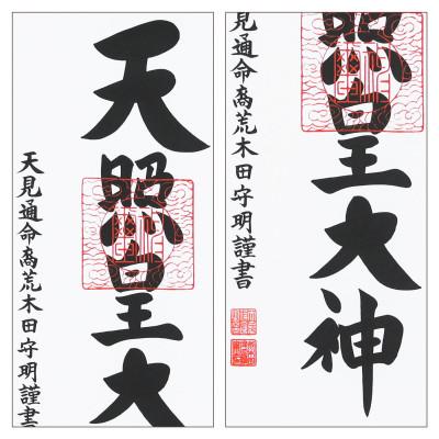 ふるさと納税 本巣市 掛け軸「御神號」 荒木田守明 三尺丈 サイズ:90×33.5cm 掛軸 仏間 仏書 天照皇大神 |  | 02