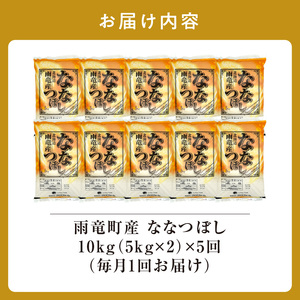 定期便 北海道産 ななつぼし 精米 定期便 10kg 5回 特A 雨竜町 お米 米 厳選 人気