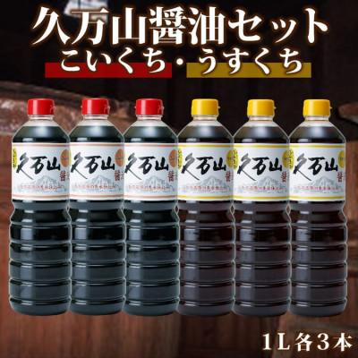ふるさと納税 久万高原町 久万山醤油セット(こいくち・うすくち各3本)
