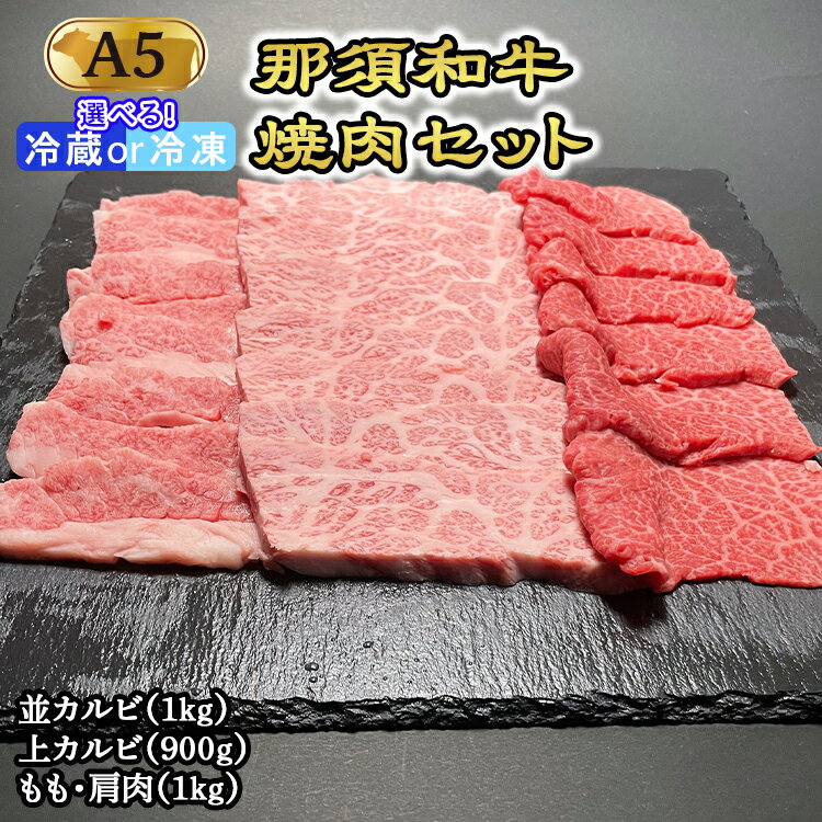 【ふるさと納税】那須黒毛和牛焼肉セットA5（カルビ・もも・肩肉） 〔G-3〕| 牛肉 国産 赤身 冷蔵 那須和牛 黒毛和牛 那須黒毛和牛 とちぎ和牛 栃木和牛 ブランド牛 すき焼き しゃぶしゃぶ 焼肉 ステーキ 夜ご飯 夜ごはん 晩ご飯 晩ごはん お取り寄せグルメ お中元 鶏春