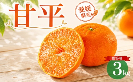 甘平 約3kg 贈答用 秀品 化粧箱 【2027年2月上旬頃から順次発送】 | みかん 愛媛 甘平 かんぺい 愛媛三大高級柑橘 ( 紅まどんな 甘平 せとか ) のひとつ 柑橘 愛媛オリジナル品種 ブランド カンペイ ミカン かんきつ mikan フルーツ くだもの 果実 カンキツ 果物 ふるーつ おやつ 蜜柑 おれんじ オレンジ orange お歳暮 進物 送料無料 松山市 愛媛県