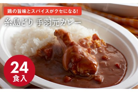 糸島どり 手羽元 カレー (24食入) 《糸島》【トリゼンフーズ】 [ACD001]