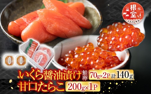 いくら醤油漬け240g(80g×3P)、甘口たらこ200g×1P