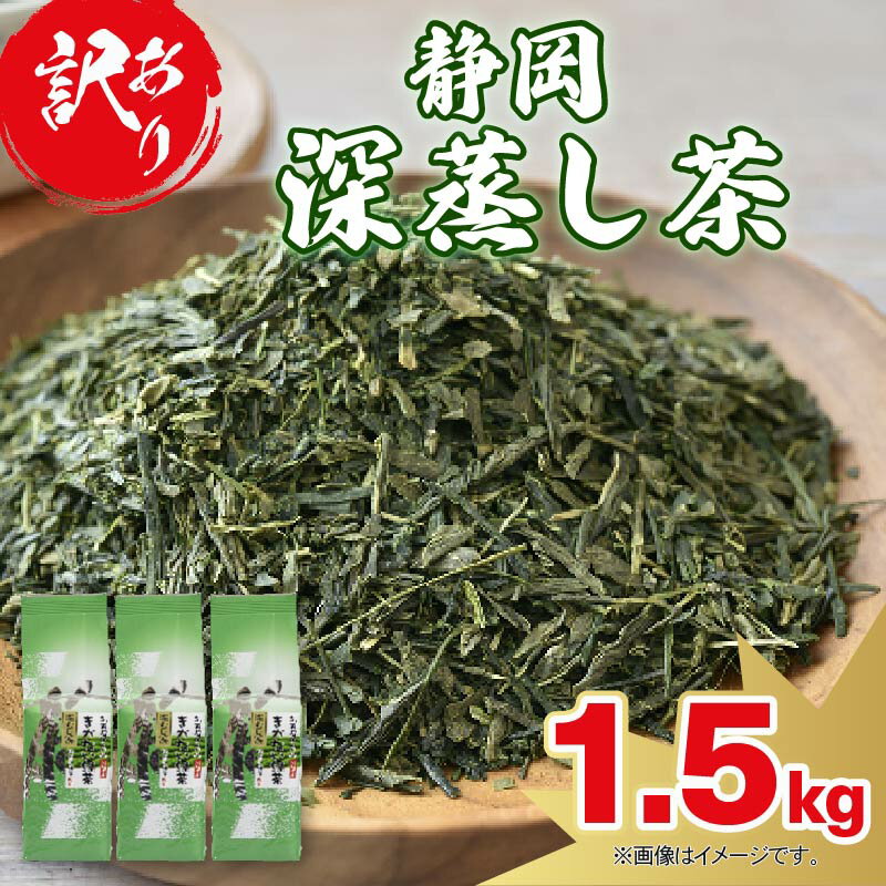 【ふるさと納税】 訳あり 静岡 緑茶 1.5kg 茶葉 日本茶 深蒸し茶 静岡県産 静岡茶 飲料 おすすめ 敬老の日 贈り物 お土産 健康 ギフト 美味しい 香り 渋み 旨味 茶葉 リラックス 藤枝市 静岡県