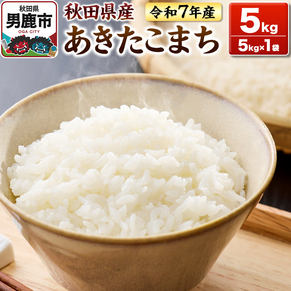 ＜令和7年産＞あきたこまち 白米 5kg 秋田県 男鹿市 鈴木農産