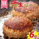 【ふるさと納税】御中元 牛100％ 120g×6個 肉汁溢れる 手ごね生ハンバーグ 夏ギフト箱 / ミンチ2度挽きやわらか ハンバーグステーキ 牛肉100％ 豪州産 国産牛 黒毛和牛入り 湯煎 冷凍 本格レストランのスパイス配合 / 【楽天限定】