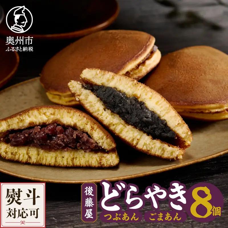 後藤屋のどらやき つぶあん ごまあん 8個 スイーツ 和菓子 どら焼き セット 愛されて70年 着日指定不可 ギフト 贈答 のし対応 [M0013]