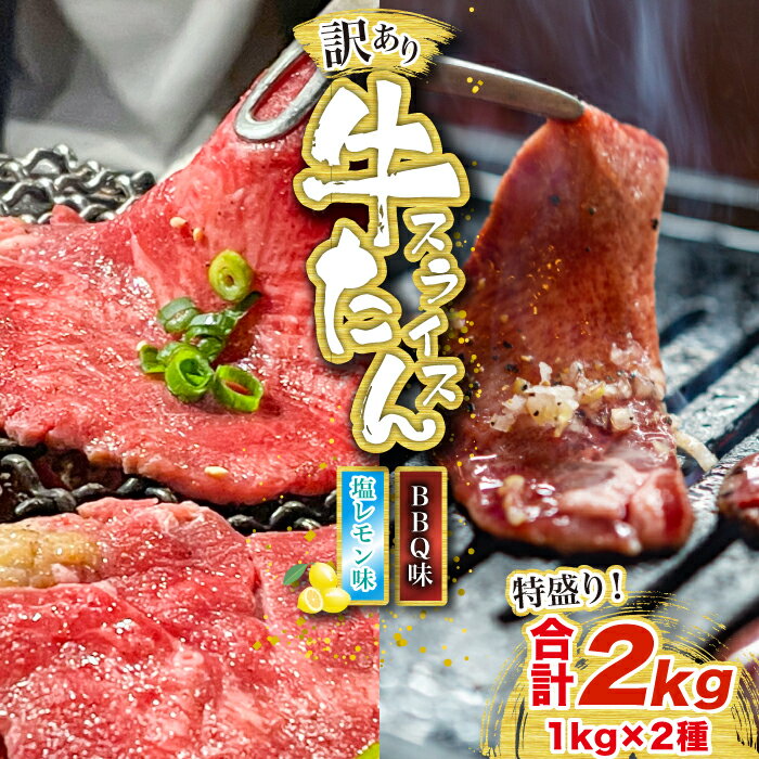【ふるさと納税】訳あり味付け牛たんスライス BBQ&塩レモン 2kg 成形加工肉 [M838-1]
