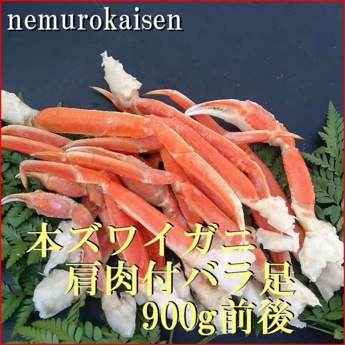 【ふるさと納税】 本ズワイガニ肩肉付バラ足16〜28本(計900g前後) C-57061