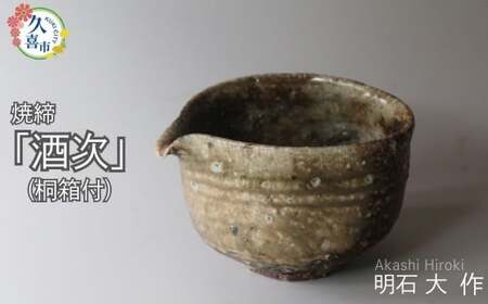 酒次（焼締、桐箱付）明石大（あかし ひろき）作｜陶器 焼き物 陶器 インテリア 陶器 青磁 陶器 焼き物 陶器