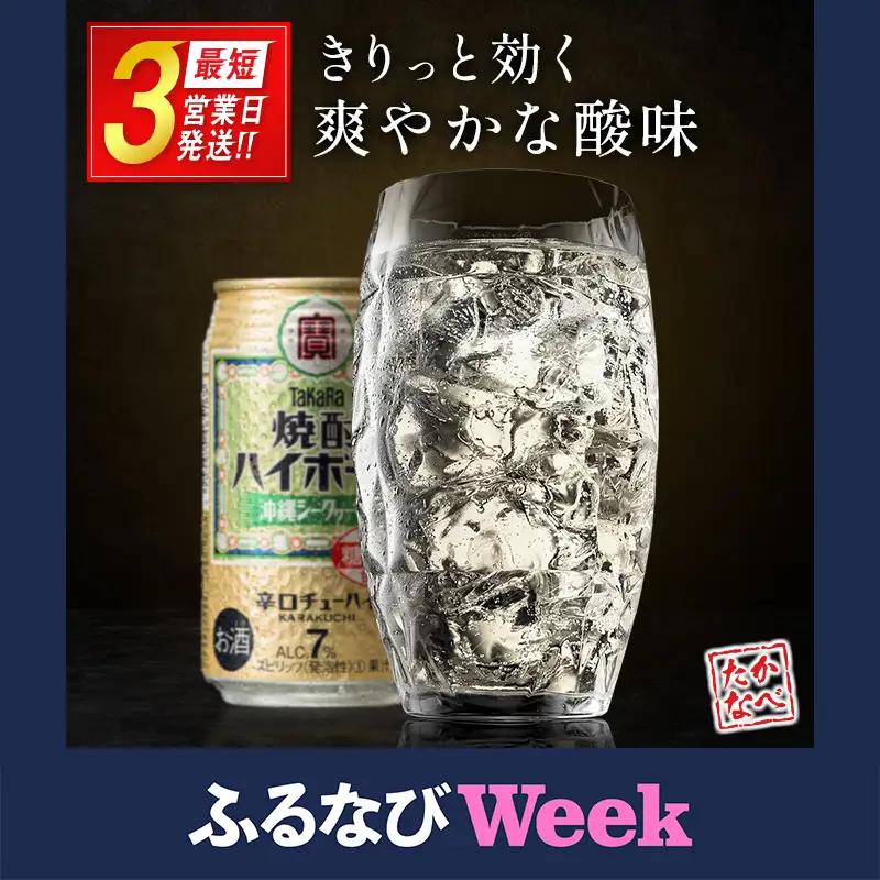 【最短3営業日発送!!】【TaKaRa焼酎ハイボール】タカラ 酒 焼酎 チューハイ シークワーサー 辛口 国産 人気 (350ml×24本)