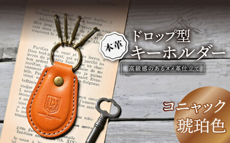 本革ドロップ型キーホルダー コニャック[AQAY055] キーホルダー