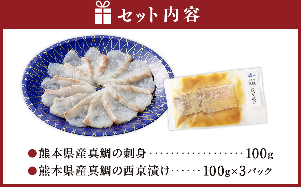 熊本県産真鯛の刺身＆西京漬け2入り3パック【Firesh】