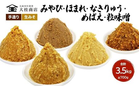 味噌 （I) 無添加 セット 大吟醸 詰め合わせ 700g×5種 味噌