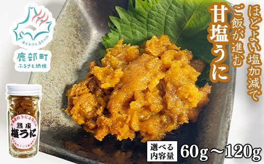 
                  【選べる内容量】北海道のウニだけで作った甘塩うに 60g～120g キタムラサキウニ
                