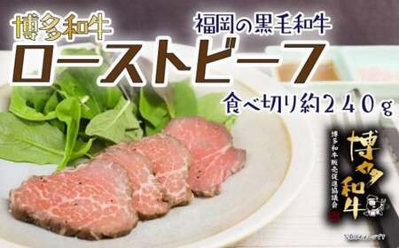 【福岡の国産黒毛和牛】博多和牛ローストビーフ　約２４０ｇ　072-153