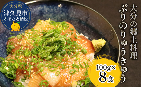ぶり 漬け丼 大分県の郷土料理 100g×8食 | ぶり