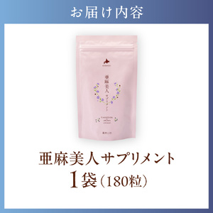 亜麻美人サプリメント180粒 アマ二