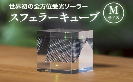 
            【世界初の全方位受光ソーラー】スフェラーキューブMサイズ | 太陽電池 LED スフェラーパワー ソーラー キューブ ソーラーエネルギー ギフト プレゼント 北海道 恵庭市 恵庭 ふるさと納税【08000201】
          