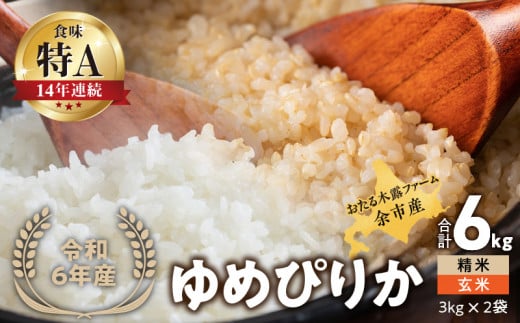 【先行受付】◇令和6年産◇おたる木露ファーム 余市産 ゆめぴりか(精米・玄米) 合計6kg(3kg×2)[ふるさとクリエイト]