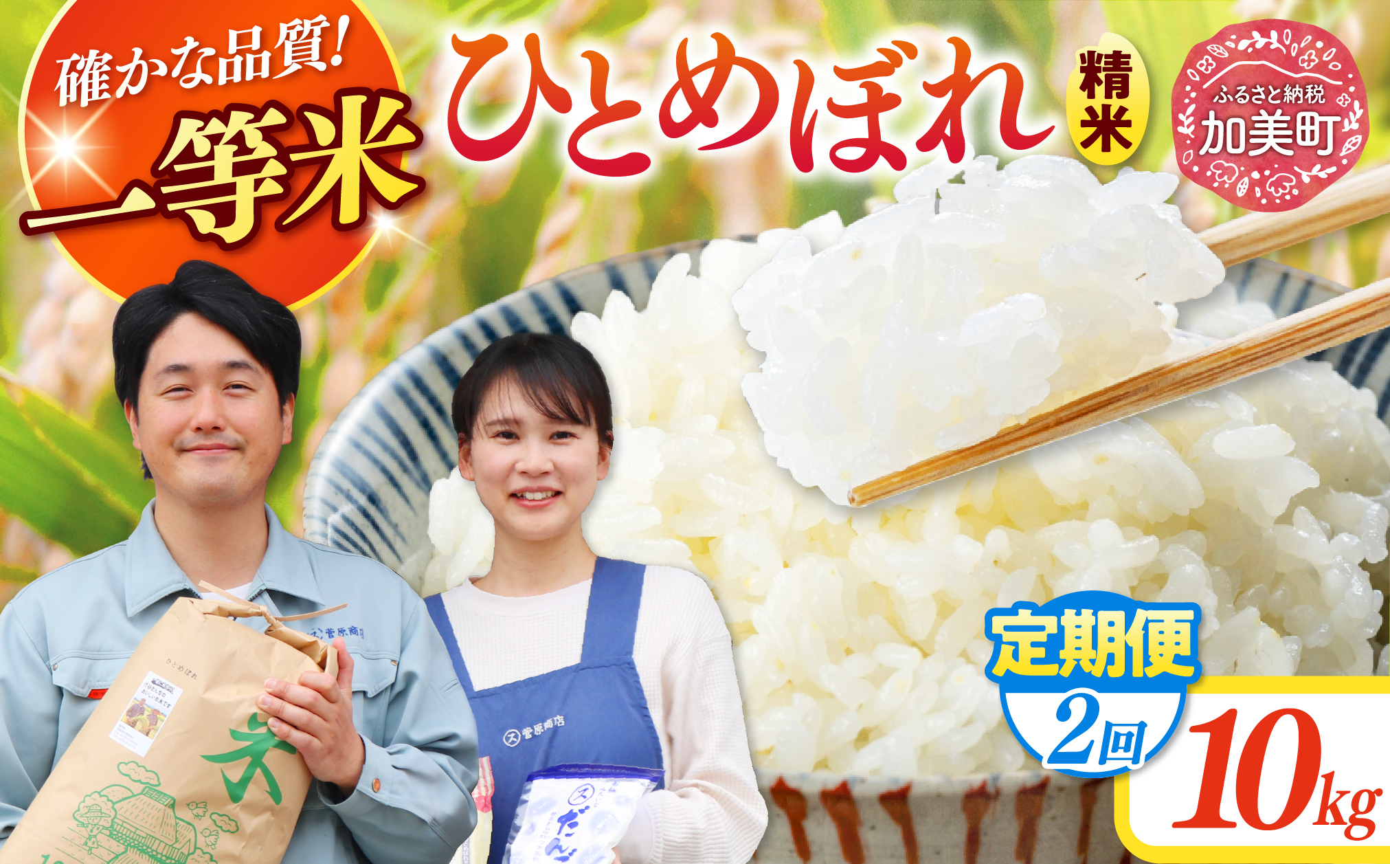 【2回定期便】 精米 令和7年産 宮城県産ひとめぼれ 計20kg (10kg×2回) [菅原商店 宮城県 加美町 ]  |sg-hb10-t2-r7