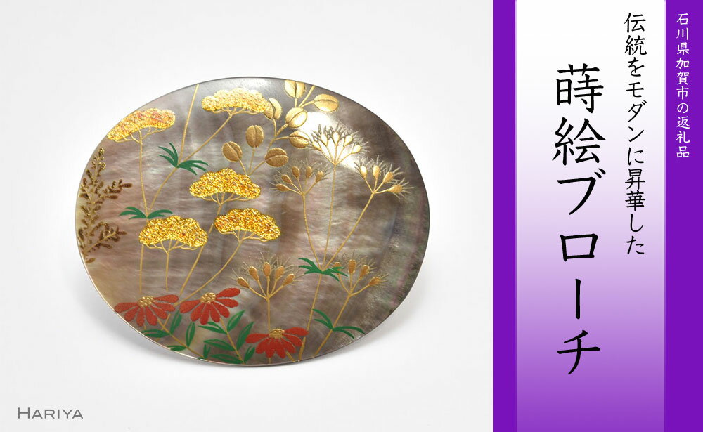 【ふるさと納税】レビューキャンペーン 秋草蒔絵 黒蝶貝ブローチ 縦45mm×横55mm 蒔絵 漆 黒蝶貝 秋 草花 ハンドメイド ブローチ アクセサリー ギフト 伝統工芸 工芸品 国産 能登半島地震復興支援 F6P-0299