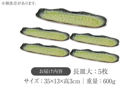 【美濃焼】KANADE 長皿大 イエロー 5枚セット【丸利玉樹利喜蔵商店】  食器 皿 長皿 プレート お刺身 ローストビーフ メインディッシュ 電子レンジ イエロー 黄色 陶磁器 焼き物 美濃焼 お