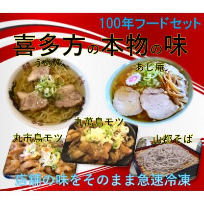 ふるさと納税 喜多方市 喜多方100年フードセットB