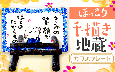 手描き地蔵のガラスプレート きみの笑顔がぼくのたからもの 青 (桜スタンド付き) / 竹田恵子 作 ガラス 額 ガラス細工 小浜市 / ガラス工房 KEiS庵[BFAW031]