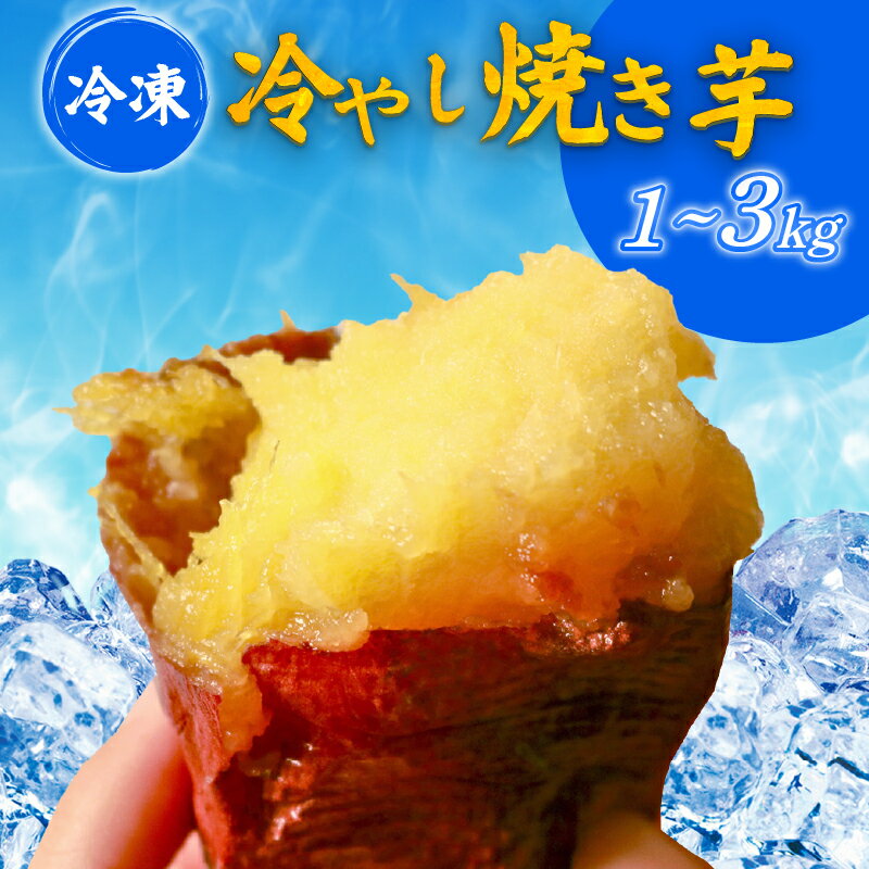 【ふるさと納税】 蜜焼き熟成 紅はるか 壺焼き芋 1kg～3kg 壺焼きの旨みそのまま封じ込めた無添加焼き芋 紅はるか 壺焼き芋 つぼ焼き芋 冷凍焼き芋 冷凍さつまいも 熟成焼き芋 真空パック 個包装 自然解凍 アイス 芋スイーツ デザート 簡単調理 おやつ 甘い 焼き芋 保存食