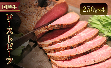 国産牛ローストビーフ　250g×4牛肉 国産牛 オードブル 冷凍 惣菜 おかず 京都