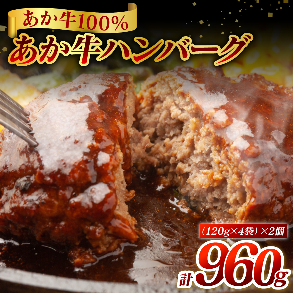 熊本県産 あか牛ハンバーグ 960g (120g×8個)