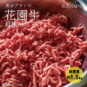 【ふるさと納税】花園牛　ひき肉（あらびき）　約1.5kg