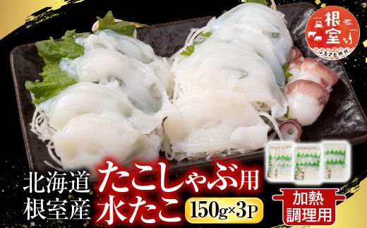 
            G-28029 【北海道根室産】根室海鮮市場＜直送＞たこしゃぶ用水たこ150g×3P(加熱調理用)
          