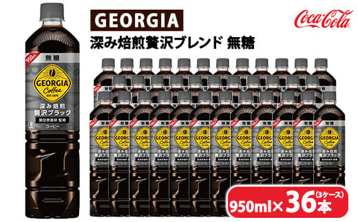 
            ジョージア 深み焙煎贅沢ブラック 無糖 950ml×36本（3ケース）　※離島への配送不可
          