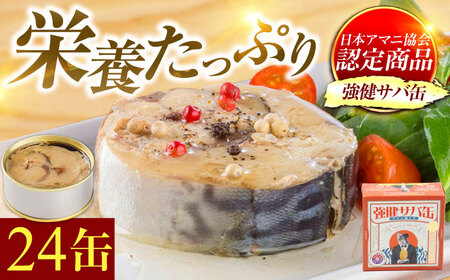 【年内配送】強健サバ缶アマニ油入24缶 / さば缶 さば缶 さば缶 さば缶 さば缶 さば缶 さば缶 さば缶 [BFAB042]