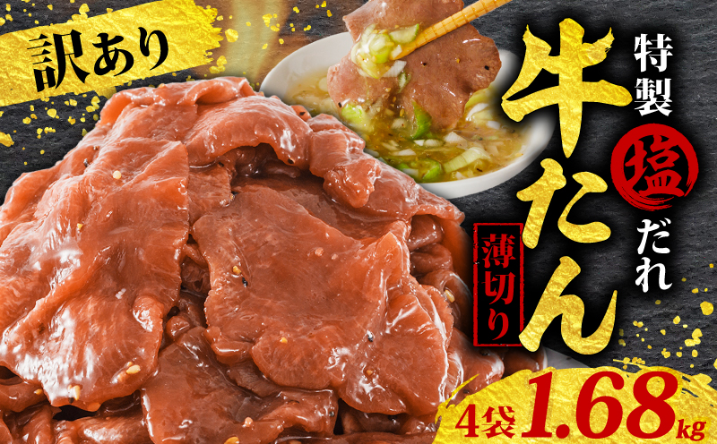 訳あり 特製塩だれ 薄切り 牛たん 1,680g | 牛タン タン肉 焼肉 焼き肉 BBQ 不揃い 切り落とし カット済み お取り寄せ 小分け タン先 タン中 牛タン キャンプ 冷凍 牛たん おかず 惣菜 キャンプ飯 えひめ 牛タン 冷凍 簡単調理 時短 牛たん 食品 スライス タン塩 たん塩 ぎゅうたん ギュウタン わけあり ワケアリ 牛たん塩 松山市 愛媛県