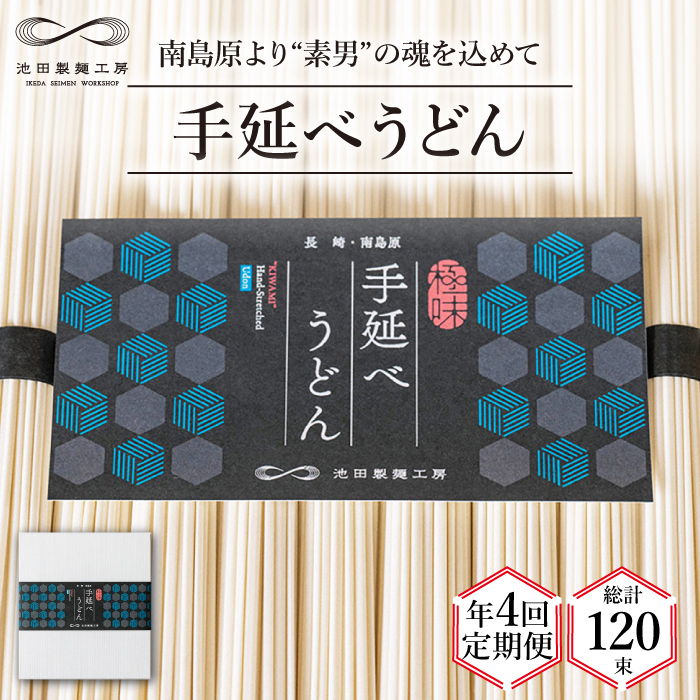 【 定期便 年4回】手延べ うどん 1.5kg （50g×30束）  / 麺 乾麺 / 南島原市 / 池田製麺工房 [SDA059]