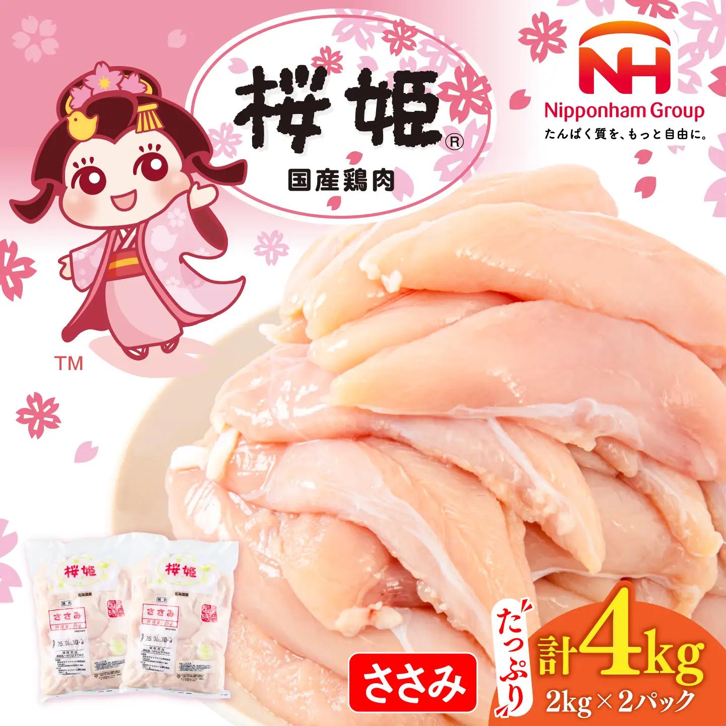 鶏肉 ささみ 桜姫 4kg  [AXBM071] ささみ