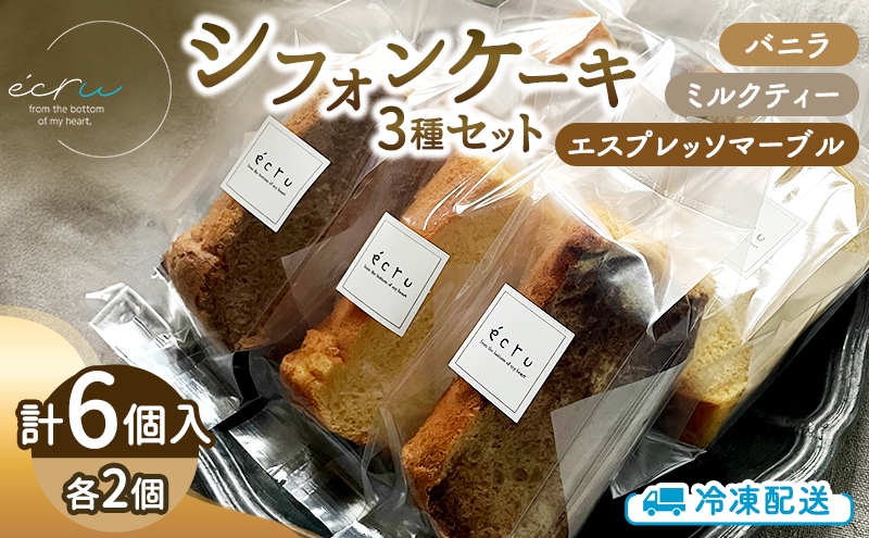 
                  シフォンケーキセットおまかせ3種×2個入 6個 スイーツ 盛岡市 シフォンケーキ おまかせ 3種 デザート スイーツ お菓子 ケーキ 冷凍 岩手県 盛岡市 ecru ecru006
                