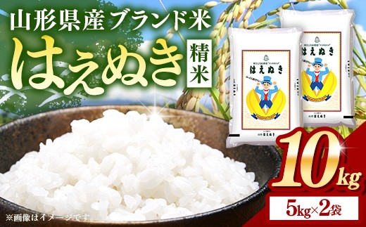令和８年産 はえぬき 白米 10kg (5kg×2袋) - 山形県 飯豊町産 米 精米 品種 銘柄 ブランド米 ご飯 ごはん おすすめ 送料無料