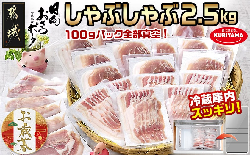 
            【お歳暮】「おさつポーク」しゃぶしゃぶ2.5kgセット(真空パック)≪11月17日～12月21日お届け≫_17-1402-WG_ (都城市) 豚肉 豚肉セットおさつポーク スライス ロース/肩ロース バラしゃぶ モモしゃぶ 小分け 真空パック 100g×25P 合計2.5kg 肉 しゃぶしゃぶ さつまいも育ち
          