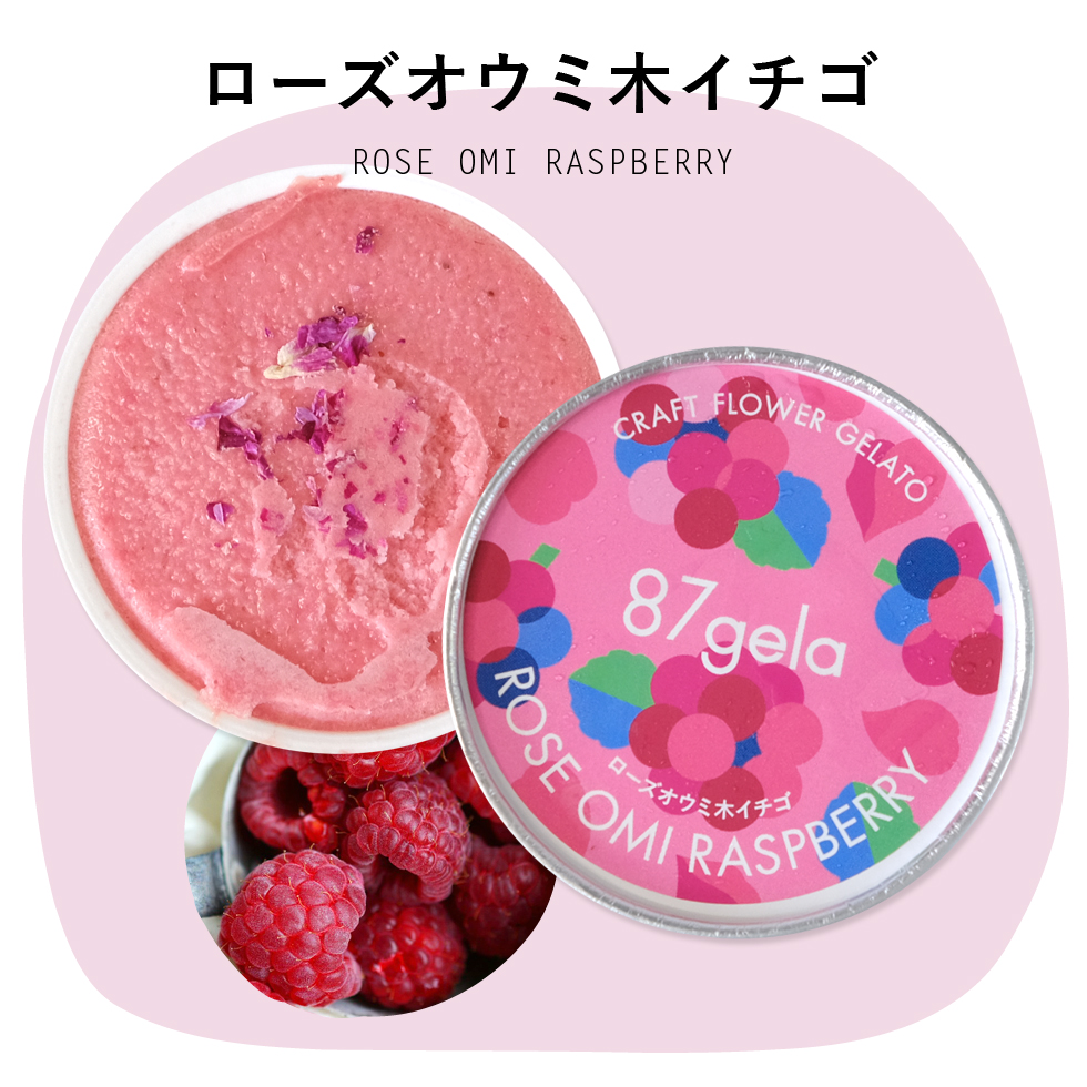 87gela 食べられる薔薇のジェラート おまかせ8個セット 87株式会社 滋賀県 東近江市 A-C15 バラ 薔薇 ジェラート アイス スイーツ デザート ギフト プレゼント 香料無添加 着色料無添