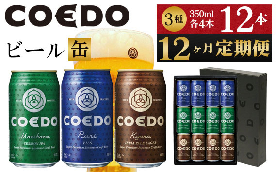 
No.1047 【12ヶ月定期便】コエドビール　缶3種類12本セット（瑠璃、毬花、伽羅12本入り） ／ お酒 地ビール クラフトビール 埼玉県 特産品
