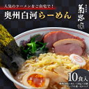 【ふるさと納税】人気のラーメンをご自宅で！奥州白河らーめん（10食入） F23R-595