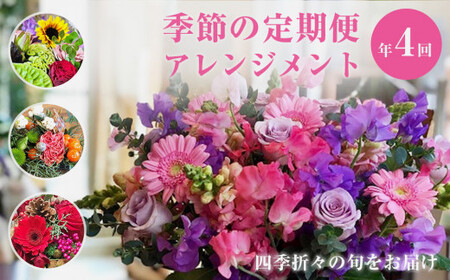 ＜定期便＞ フラワーアレンジメント 季節の定期便 (年4回)  花 生花 フラワー アレンジメント 春夏秋冬 