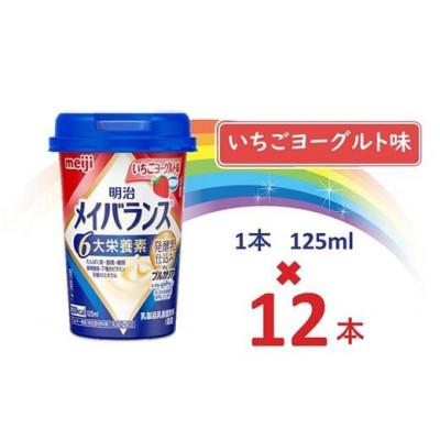 ふるさと納税 貝塚市 明治メイバランスMiniカップ　125mlカップ×12本(いちごヨーグルト味)