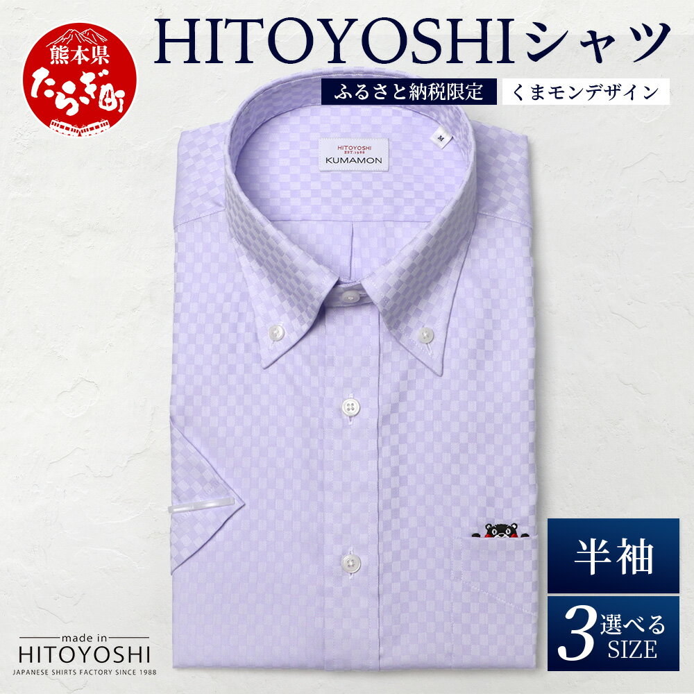 【ふるさと納税】HITOYOSHIシャツ くまモン 半袖 限定品 パープルドビーチェック 1枚 ボタンダウン 日本製 ドレスシャツ HITOYOSHI サイズ 選べる 紳士用 国産 国内 生産 メンズ シャツ ビジネス 熊本 送料無料