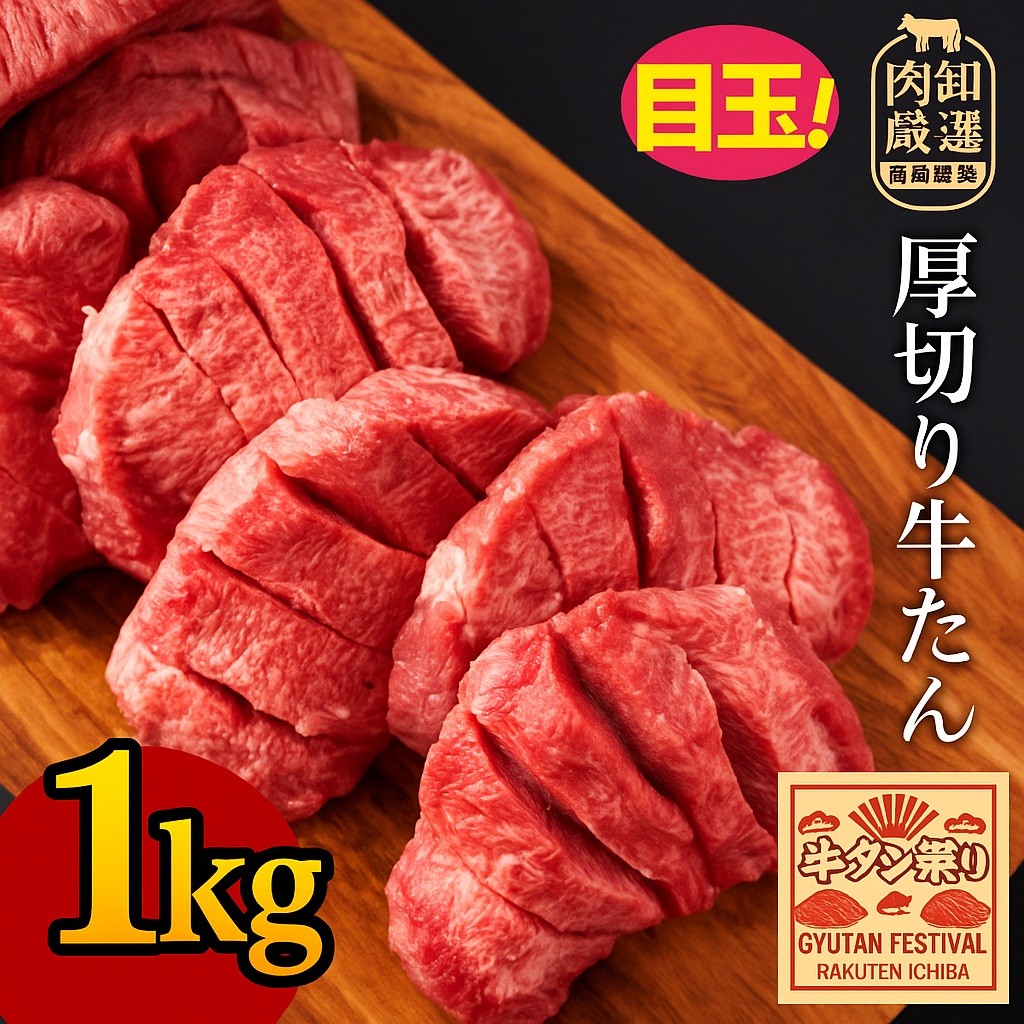 
            【ふるさと納税】 牛タン 花咲牛タン 7mmカット 1kg [  厚切りタン 厚切り牛タン 花咲きタン 花咲き牛タン 牛たん 焼肉 焼き肉 ステーキ 牛肉 焼肉 焼肉用 塩タン タン塩 味付け牛タン 本格 人気 ランキング 贅沢ギフト 返礼品 三豊市 送料無料 サンエーフード ]
          